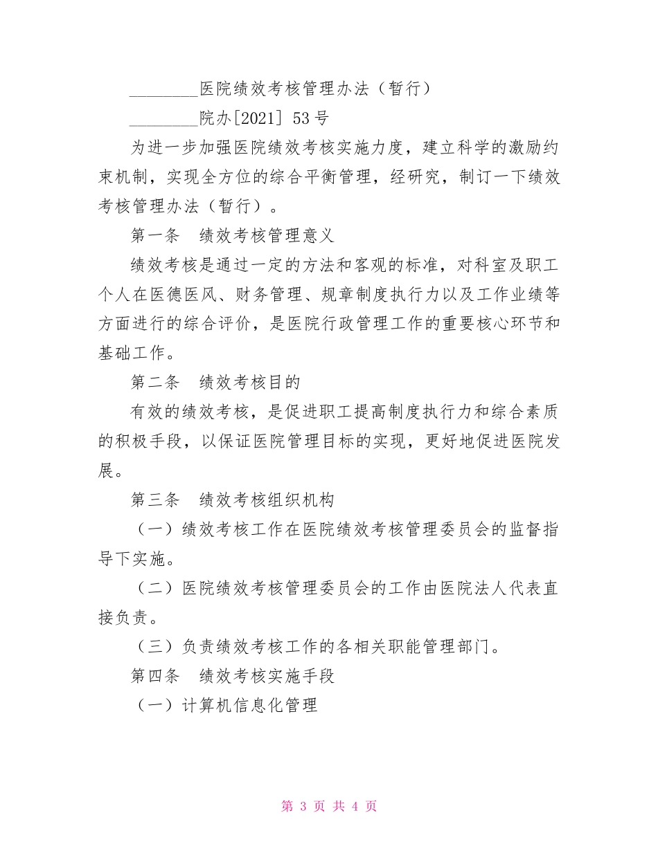 医院绩效考核方案医院绩效考核实施方案.doc_第3页