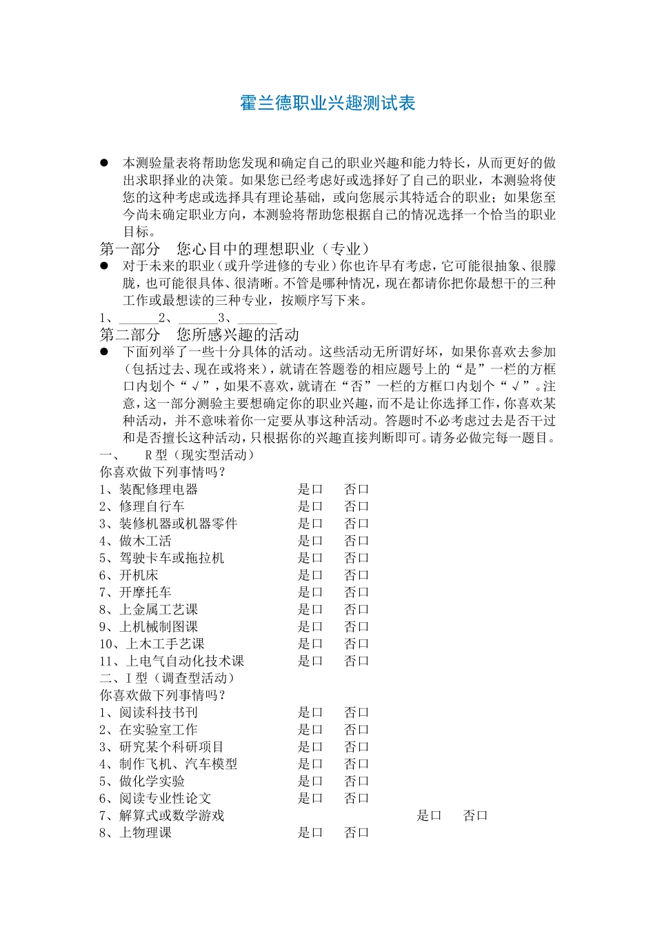 5、霍兰德职业兴趣测试-210题打印版.doc_第1页