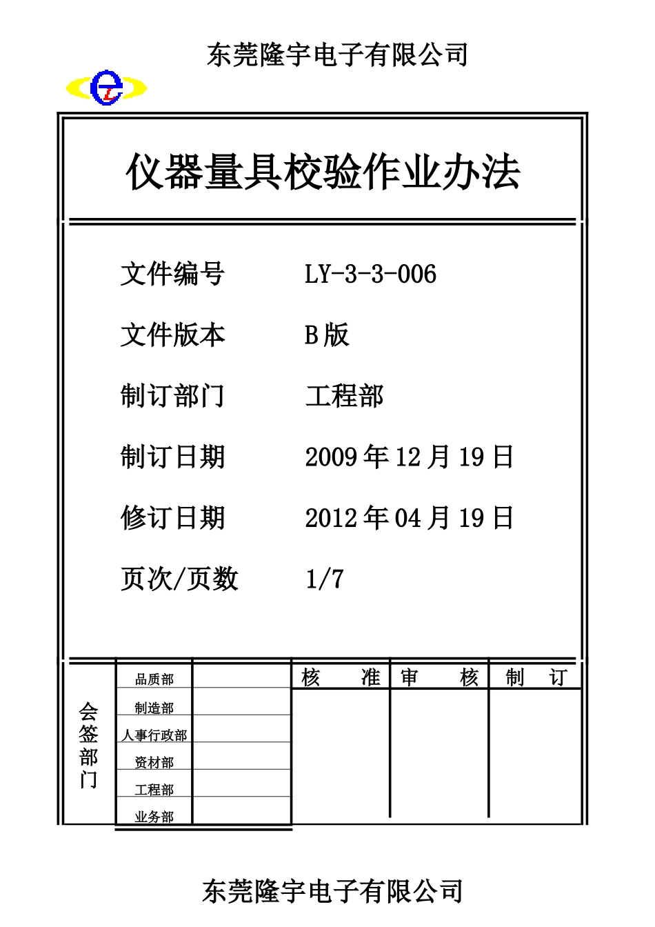 仪器量具校验作业办法LY-3-3-006-B .doc_第1页