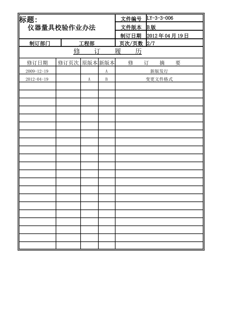 仪器量具校验作业办法LY-3-3-006-B .doc_第2页