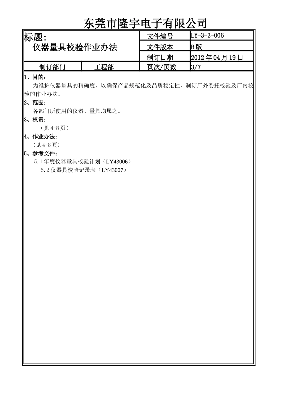 仪器量具校验作业办法LY-3-3-006-B .doc_第3页