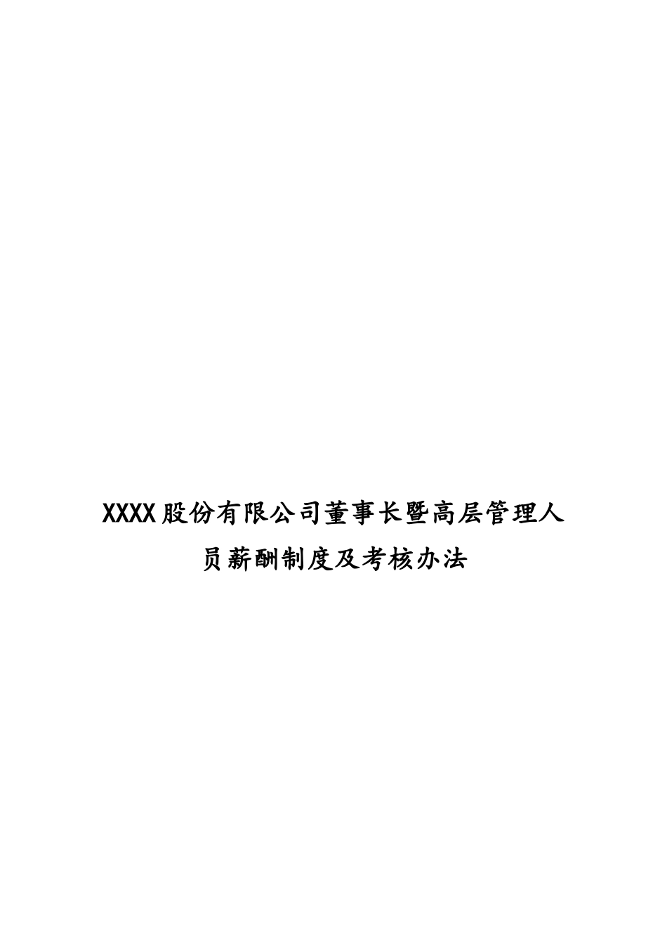 12-公司高管薪酬制度及考核办法(1).docx_第1页