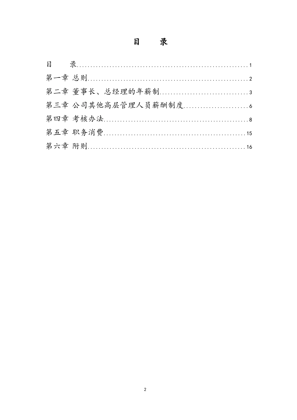 12-公司高管薪酬制度及考核办法(1).docx_第2页