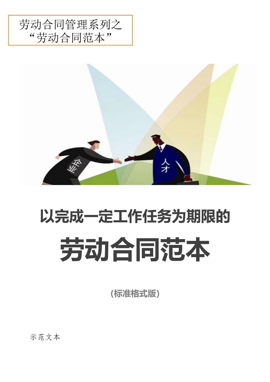 以完成一定工作任务为期限的劳动合同范本.docx_第1页