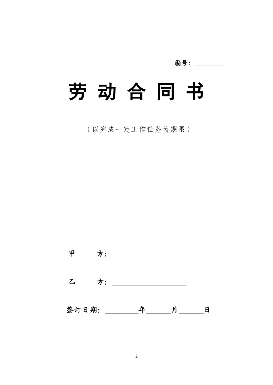 以完成一定工作任务为期限的劳动合同范本.docx_第2页