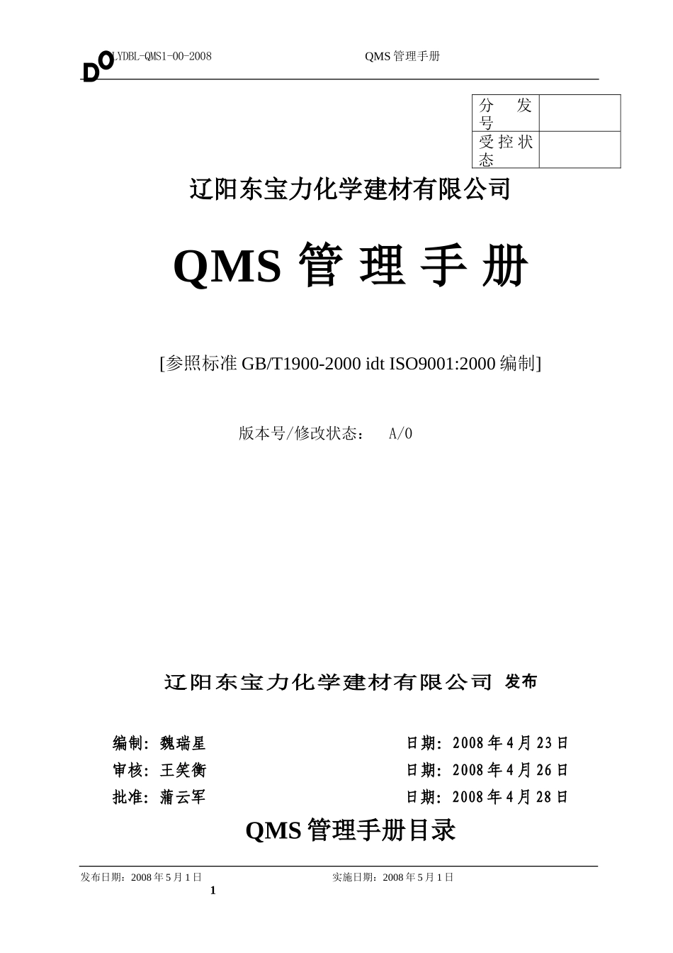 5[1].QMS管理手册2009.5..doc_第1页