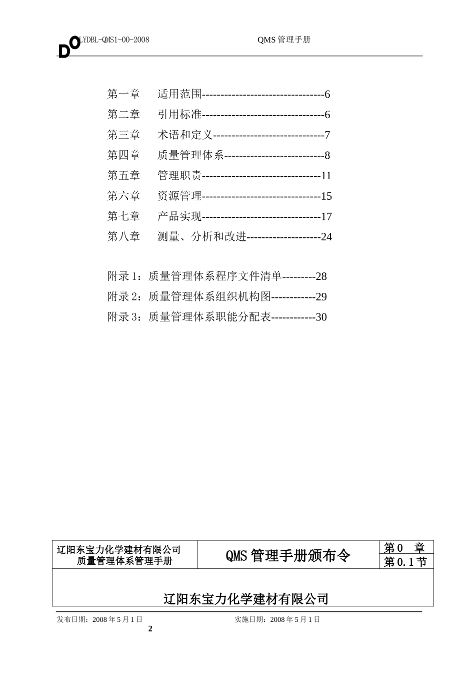 5[1].QMS管理手册2009.5..doc_第2页