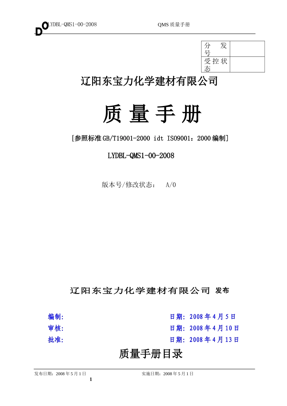 5[1].QMS管理手册2009.5.29.doc_第1页