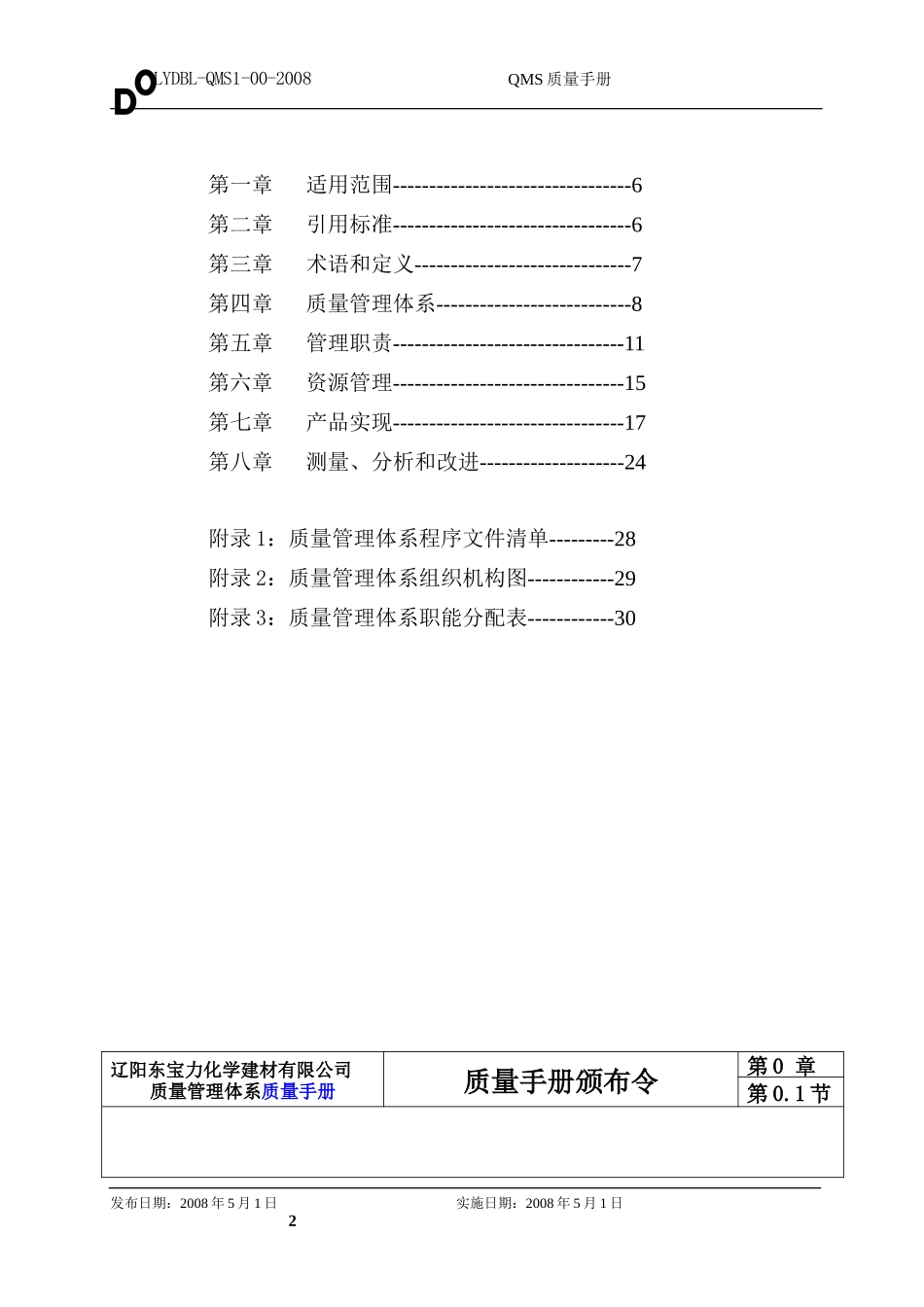 5[1].QMS管理手册2009.5.29.doc_第2页