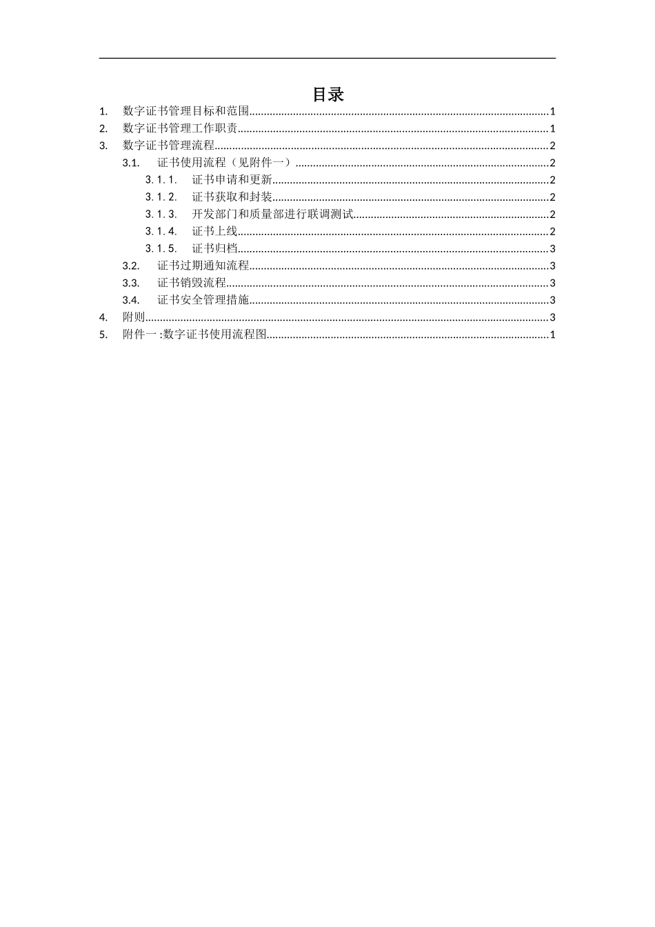 银行接口数字证书管理规范（试行）.doc_第3页