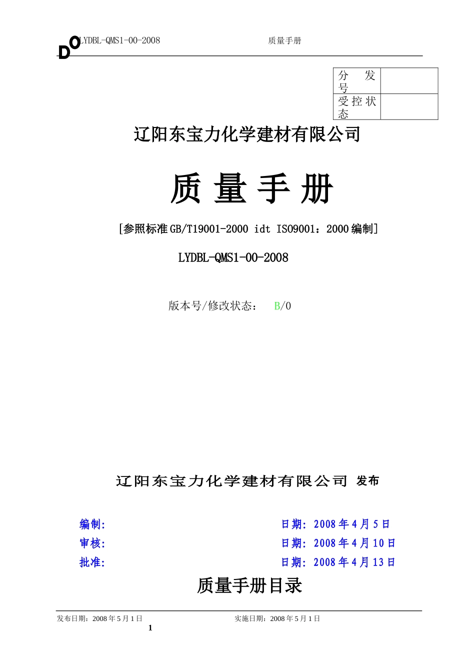 5[1][1].QMS管理手册2009.6.2.doc_第1页