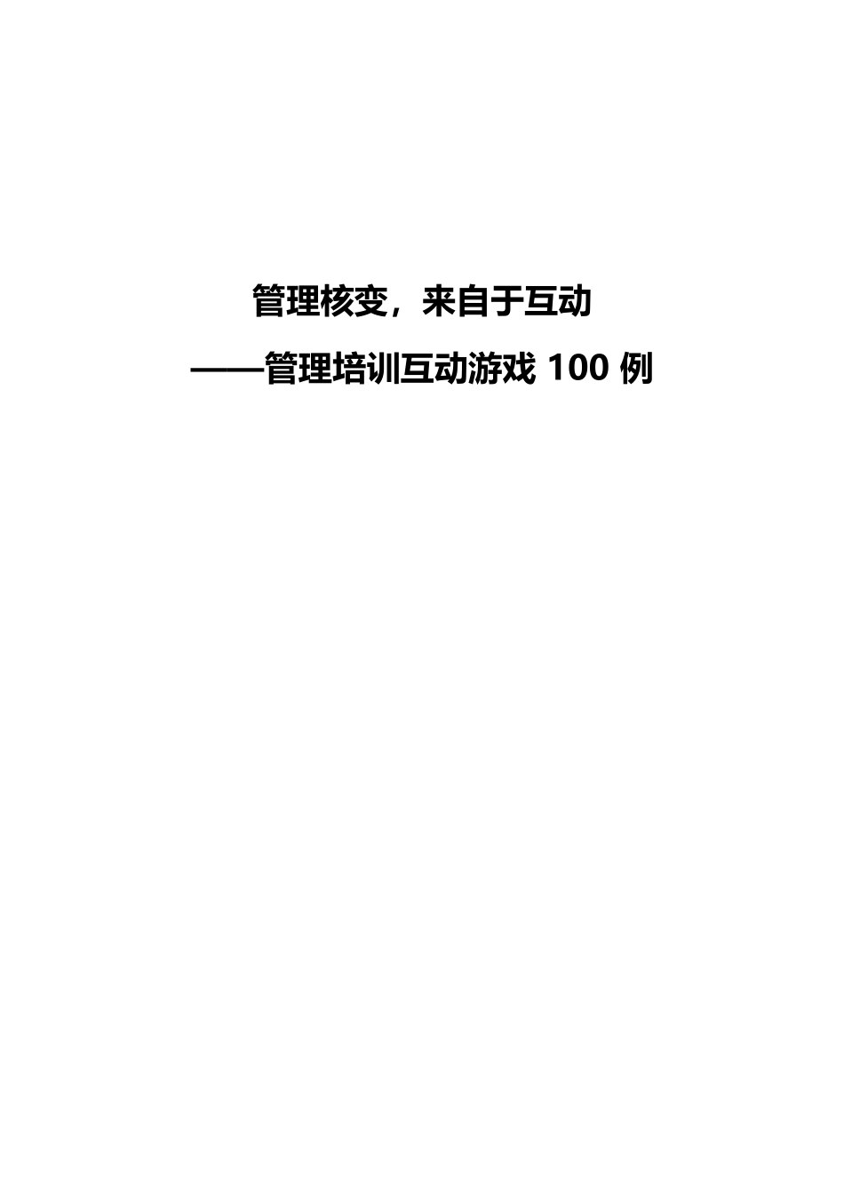 5_管理核变，来自于互动－500强培训游戏100例.docx_第1页