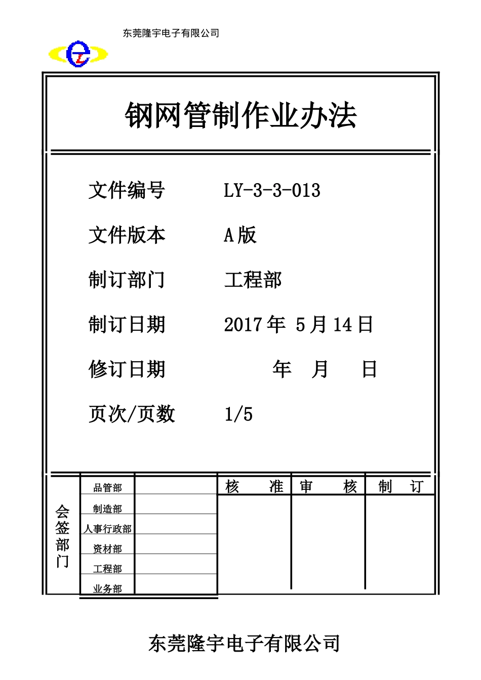 钢网管制作业办法LY-3-3-013-A.doc_第1页