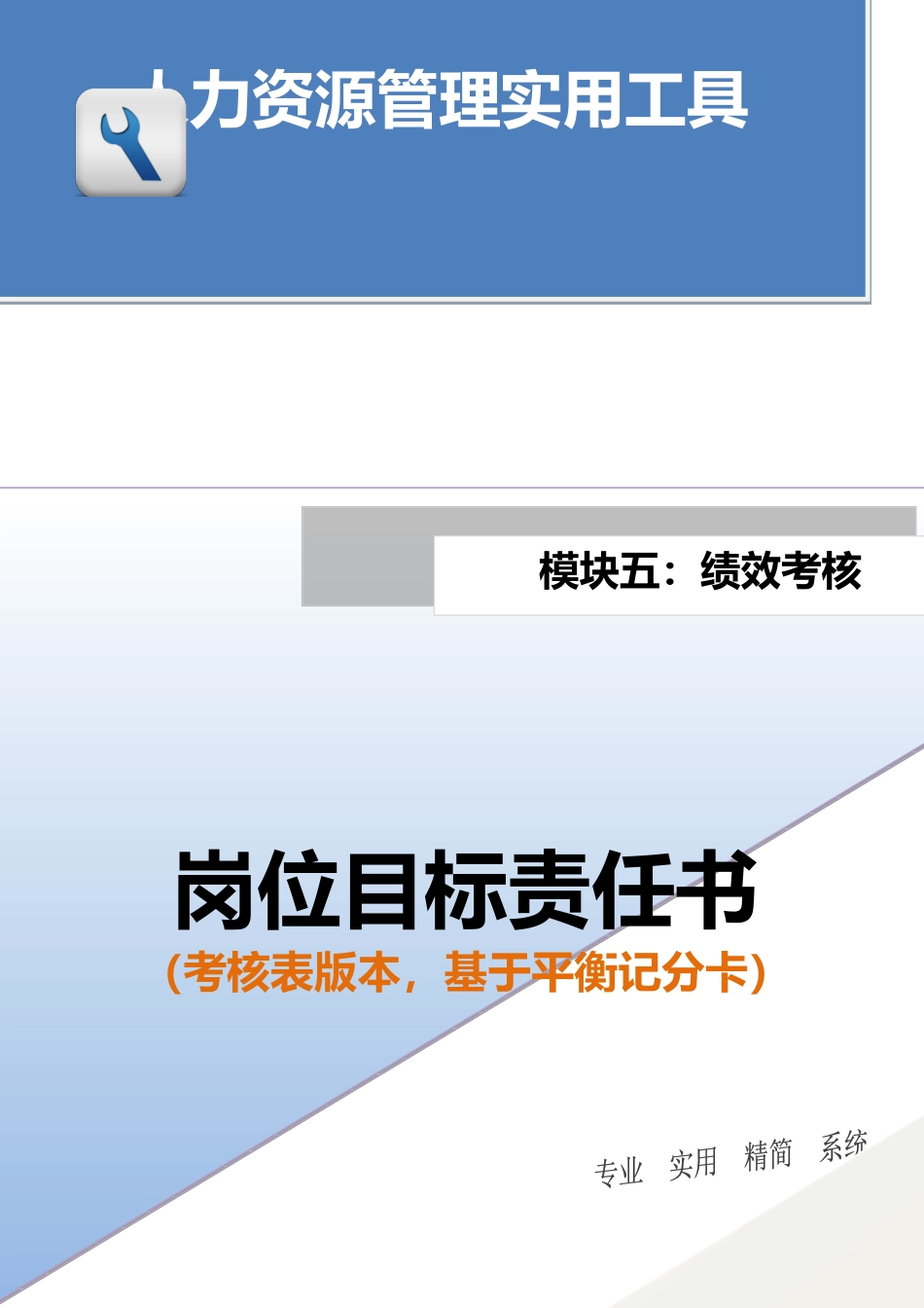 岗位目标责任书（考核表版本，基于平衡记分卡）.docx_第1页