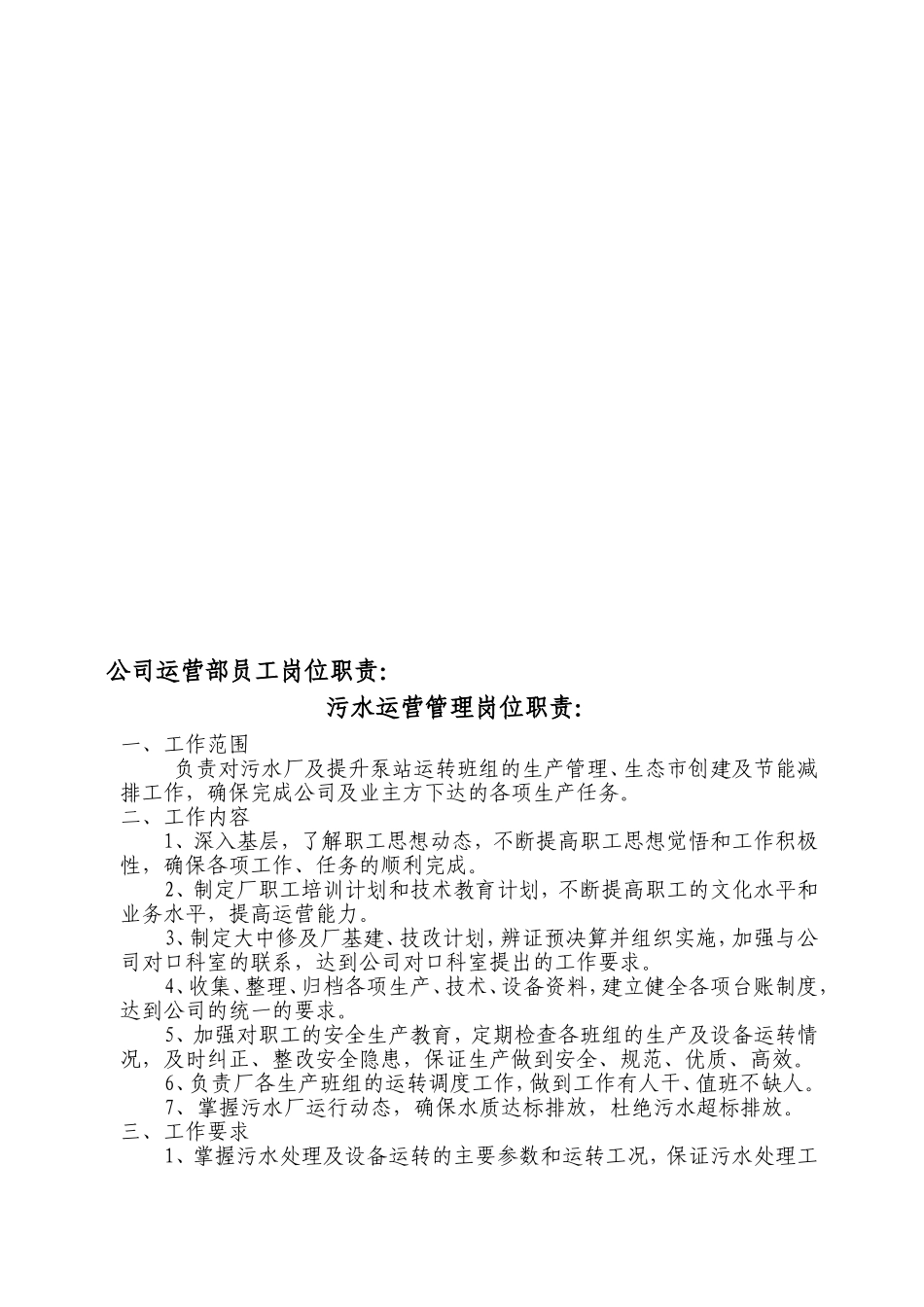 公司运营部及污水厂员工岗位职责(第三部分)(1)(1).doc_第1页