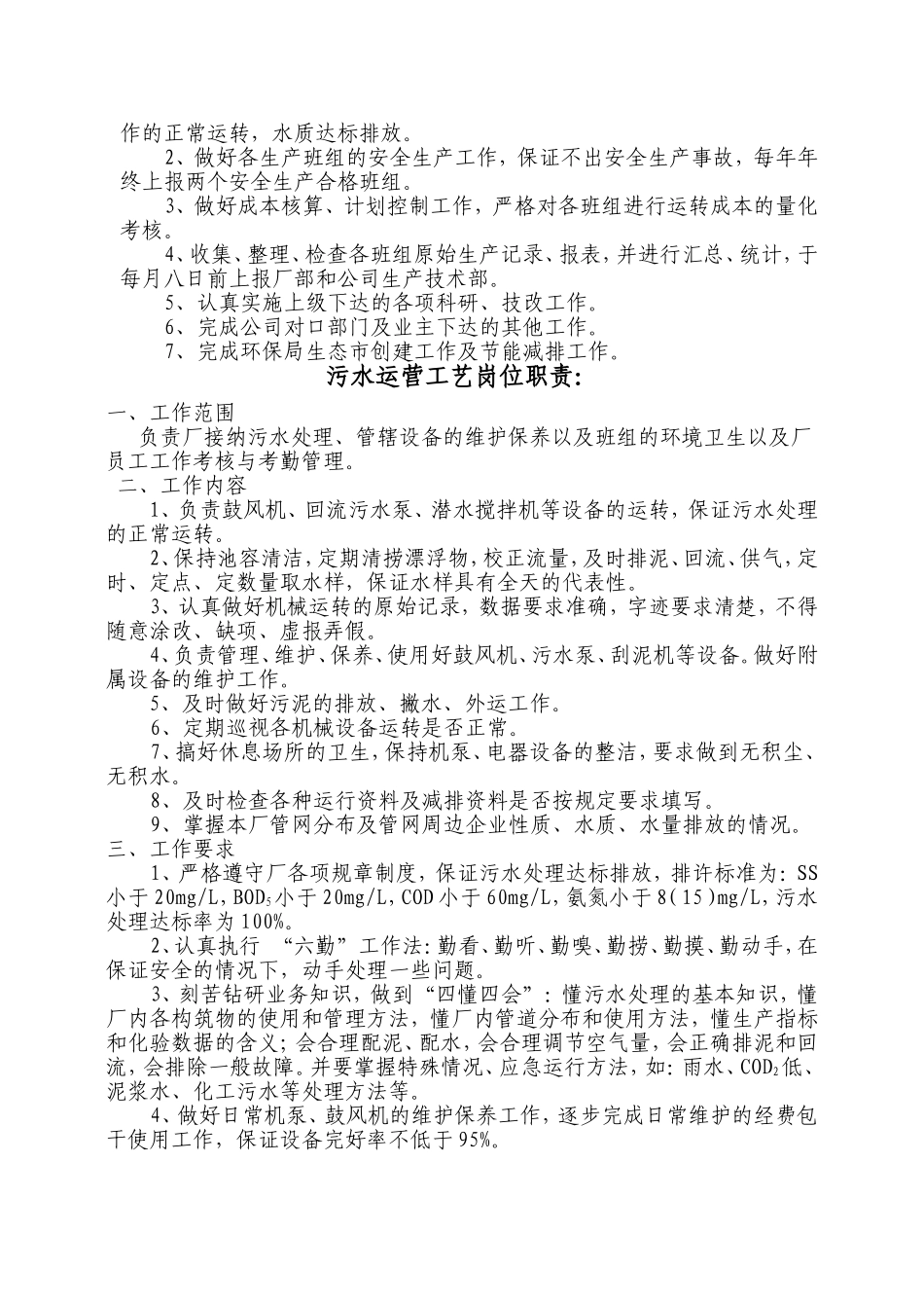 公司运营部及污水厂员工岗位职责(第三部分)(1)(1).doc_第2页