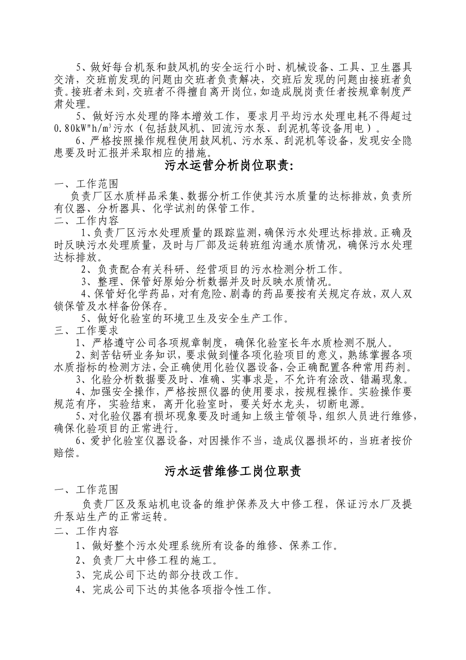 公司运营部及污水厂员工岗位职责(第三部分)(1)(1).doc_第3页