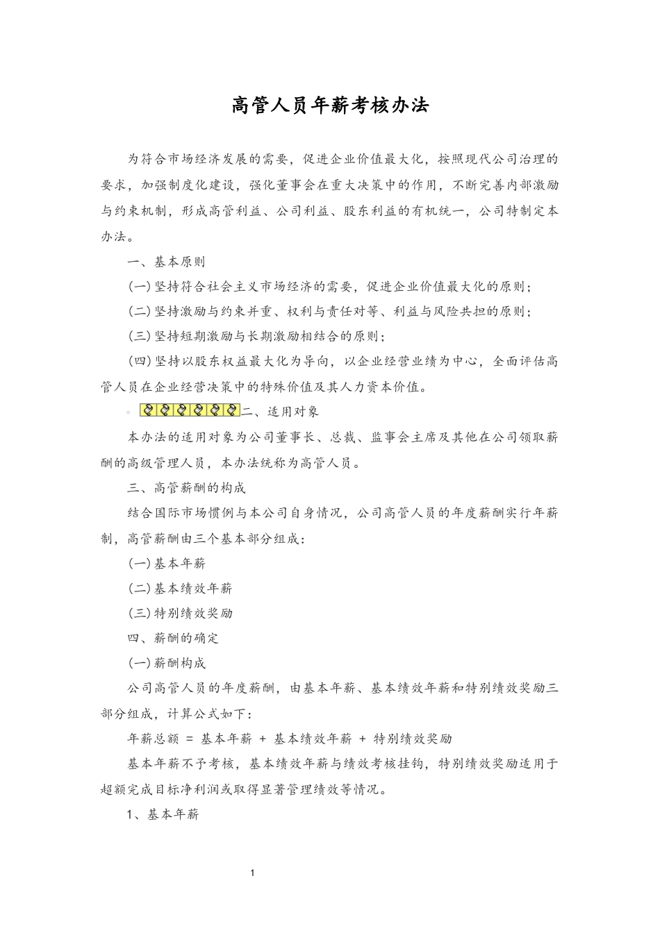 13-公司高管人员年薪考核办法(1).docx_第1页