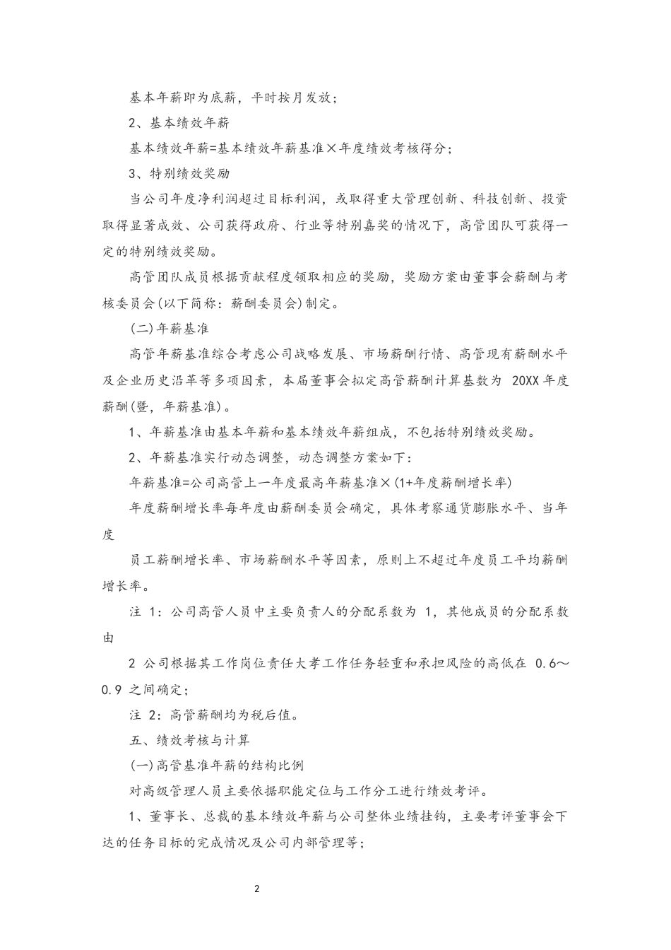 13-公司高管人员年薪考核办法(1).docx_第2页