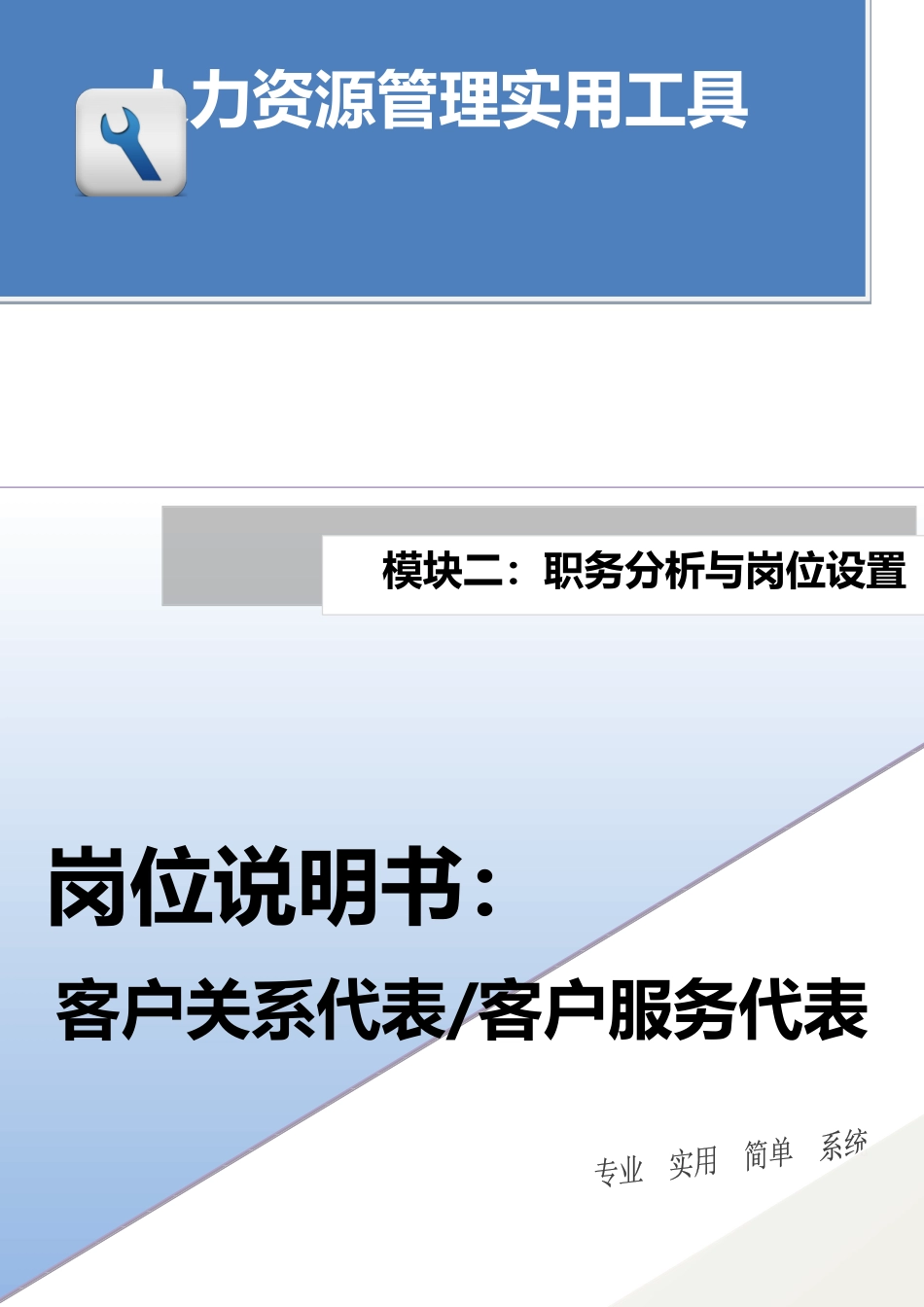 岗位说明书：客户关系代表 客户服务代表.docx_第1页