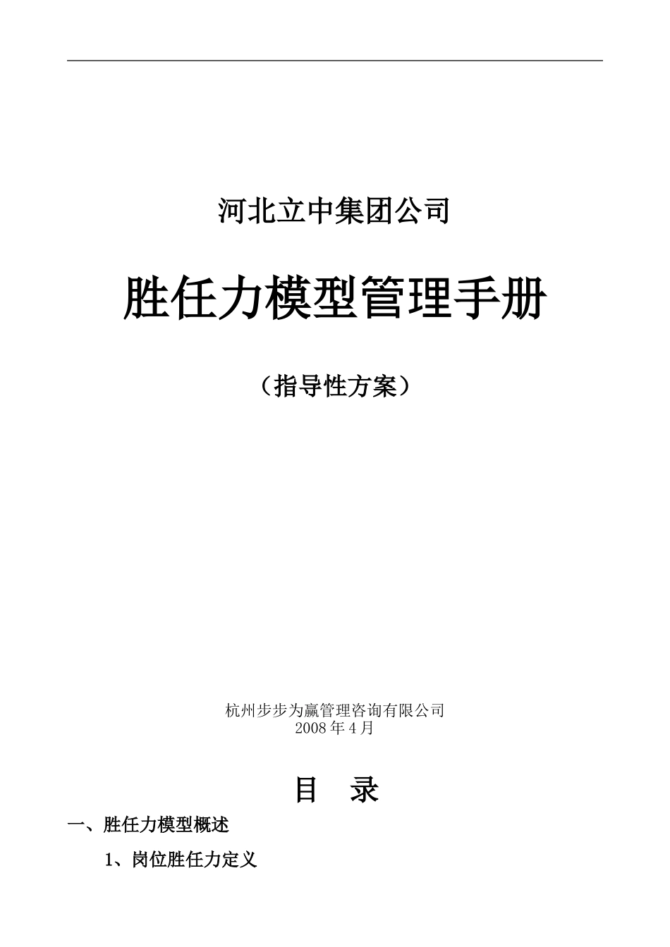 14、河北立中集团公司胜任力模型管理手册-指导性方案.doc_第1页