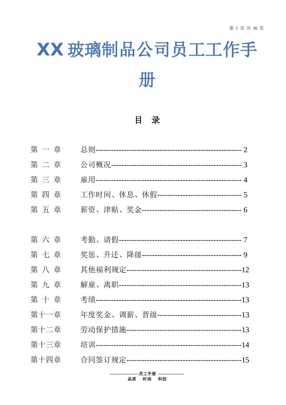 14-【玻璃制造】-员工手册(1).docx_第1页