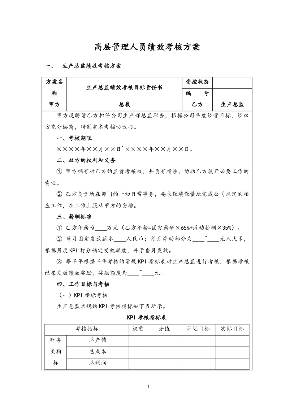 14-高层管理人员绩效考核方案(1).docx_第1页