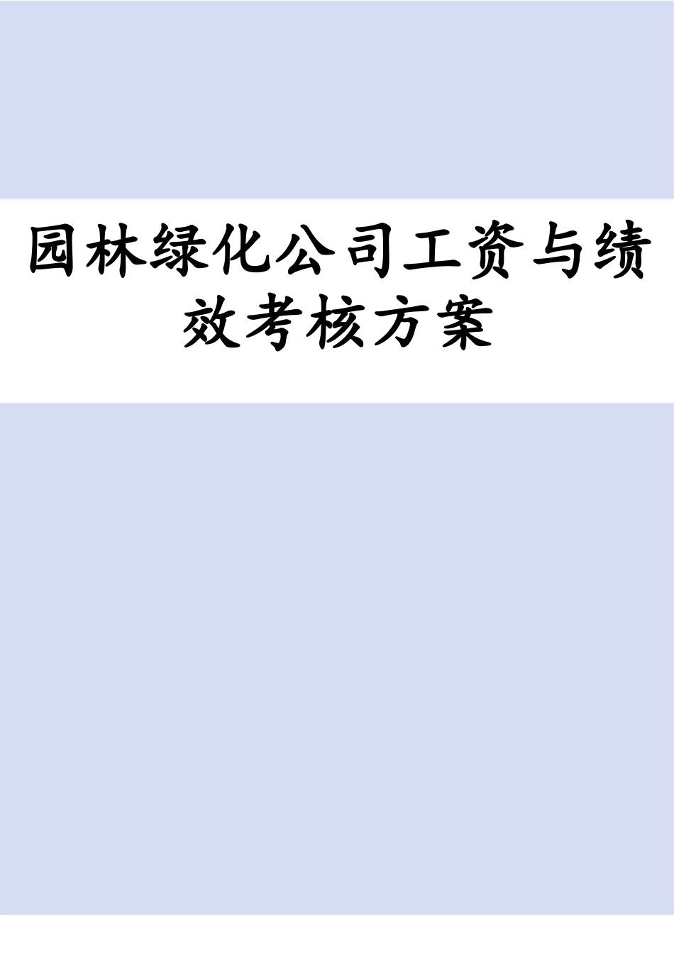 园林绿化公司工资与绩效考核方案.docx_第1页