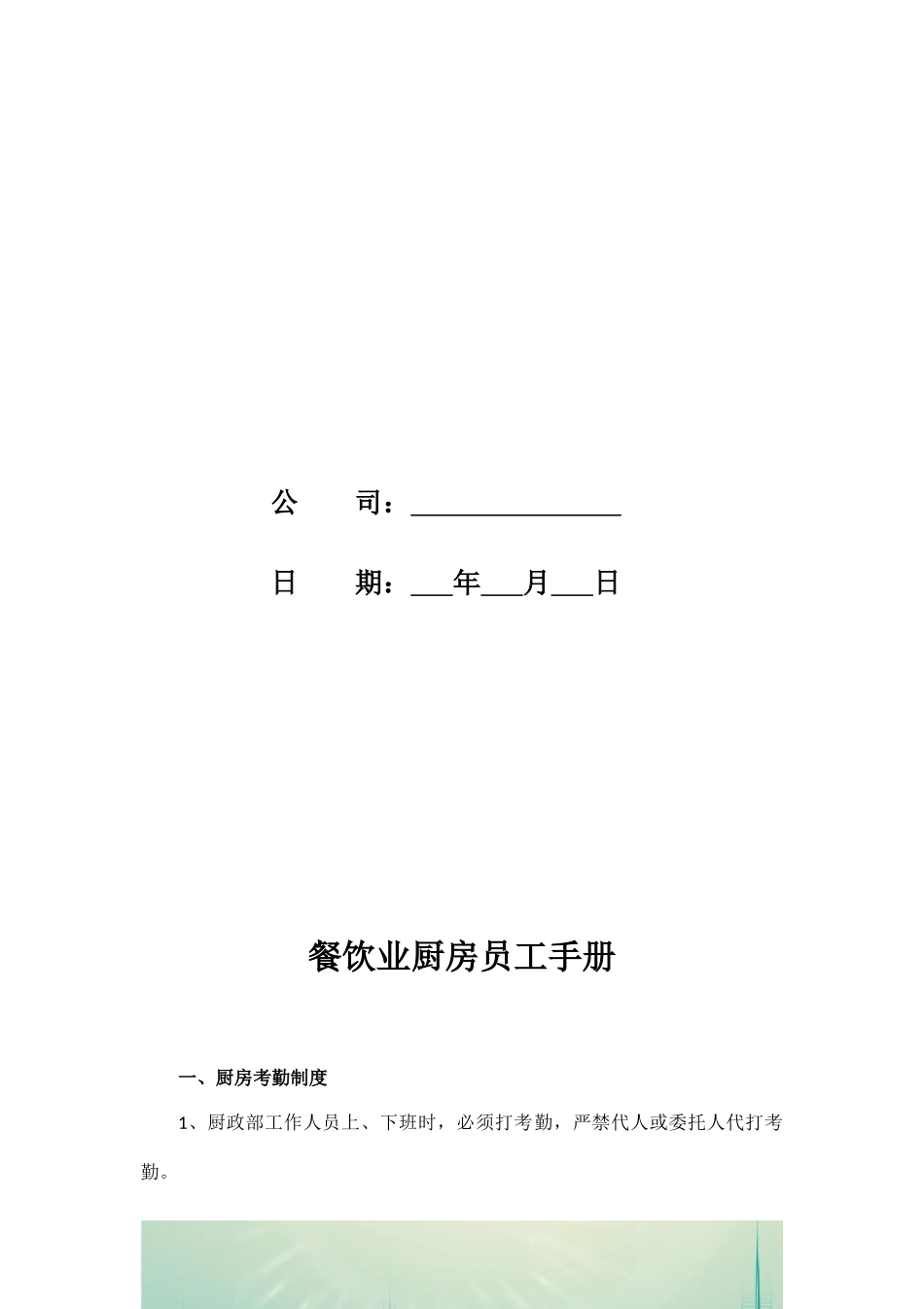 15-【餐饮公司】-员工手册(1).docx_第2页