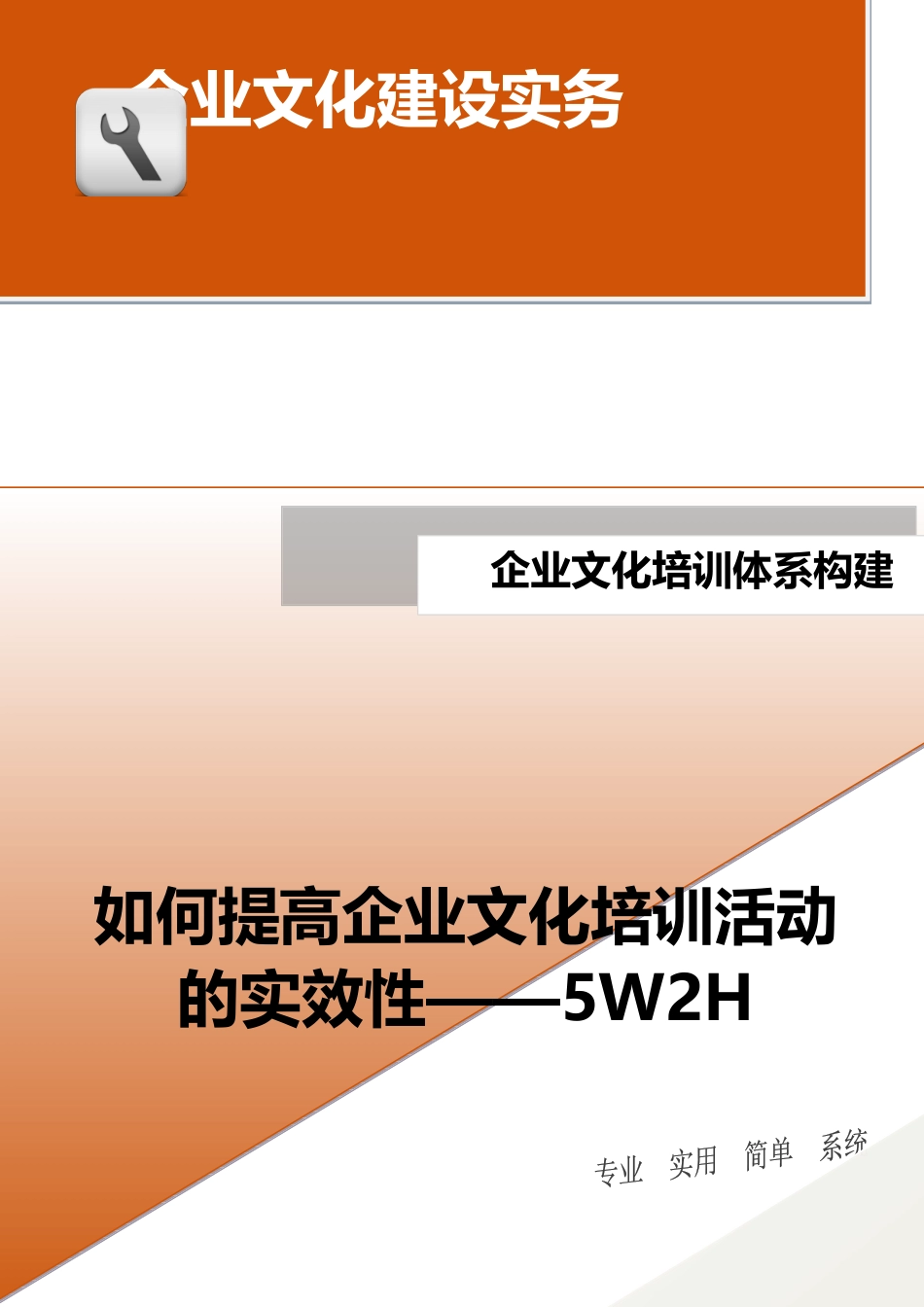 15-【培训体系构建】-如何提高企业文化培训活动的实效性——5W2H.doc(1).docx_第1页