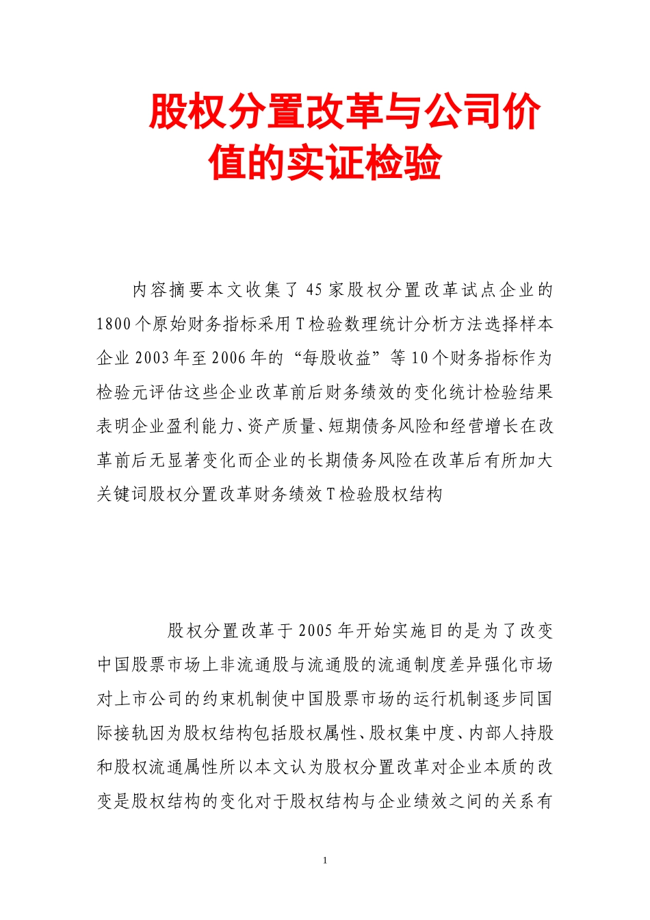 股权分置改革与公司价值的实证检验(1).doc_第1页