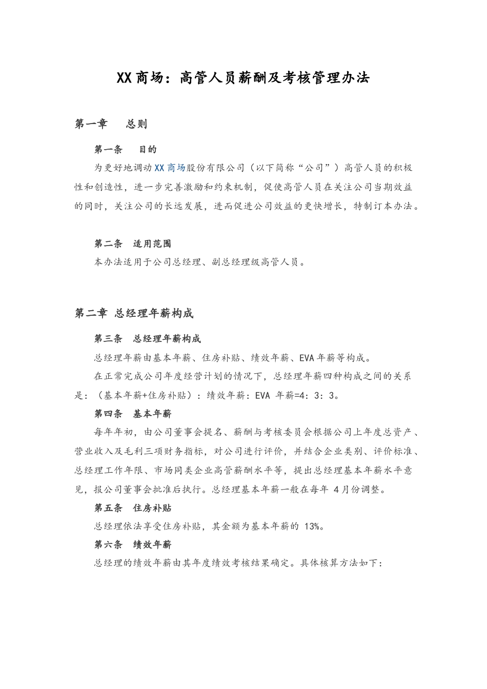 15-高管人员薪酬及考核管理办法(1).docx_第1页