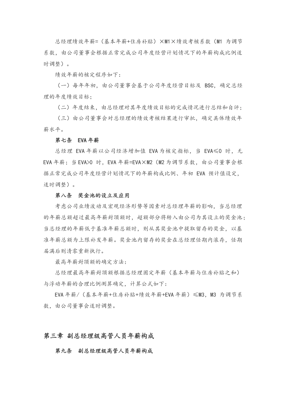 15-高管人员薪酬及考核管理办法(1).docx_第2页