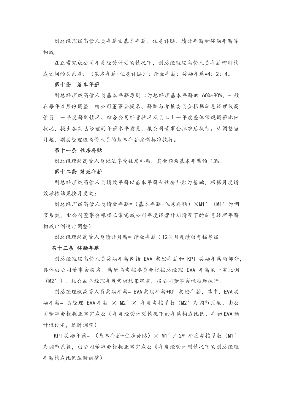 15-高管人员薪酬及考核管理办法(1).docx_第3页