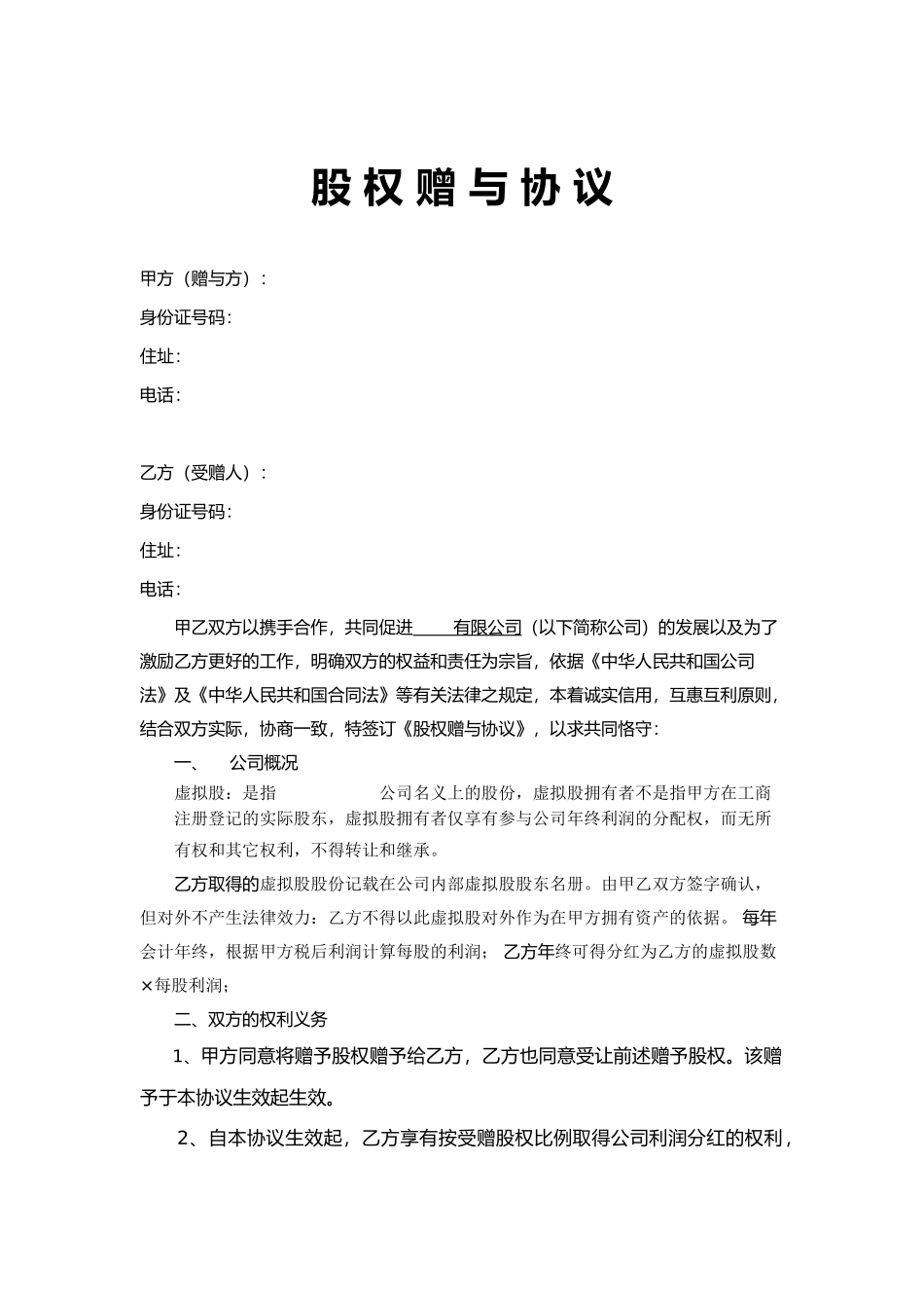 股权赠与协议(只享有分红权)(1).doc_第1页