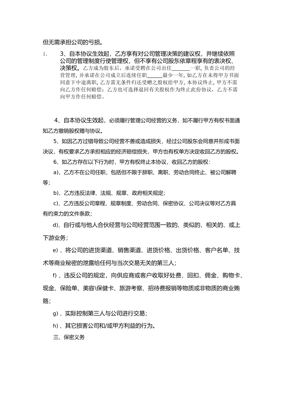 股权赠与协议(只享有分红权)(1).doc_第2页