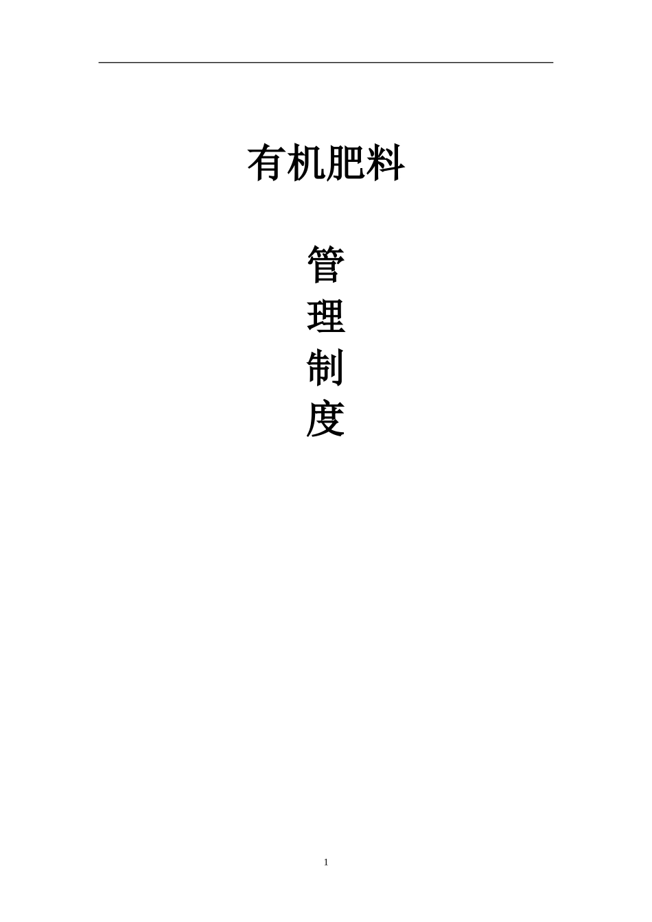 16、化工企业管理制度汇编（45）(1).doc_第1页