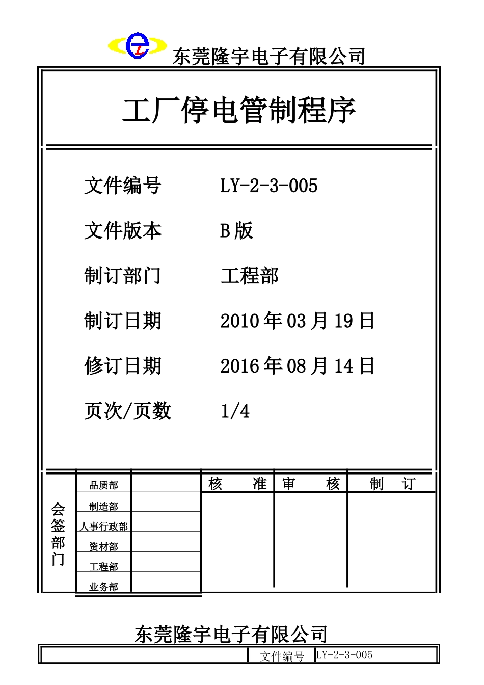 工厂停电管制程序LY-2-3-005-B.doc_第1页