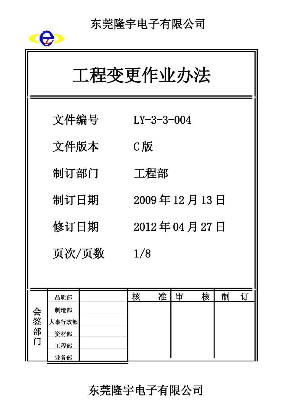 工程变更作业办法LY-3-3-004-C .doc_第1页