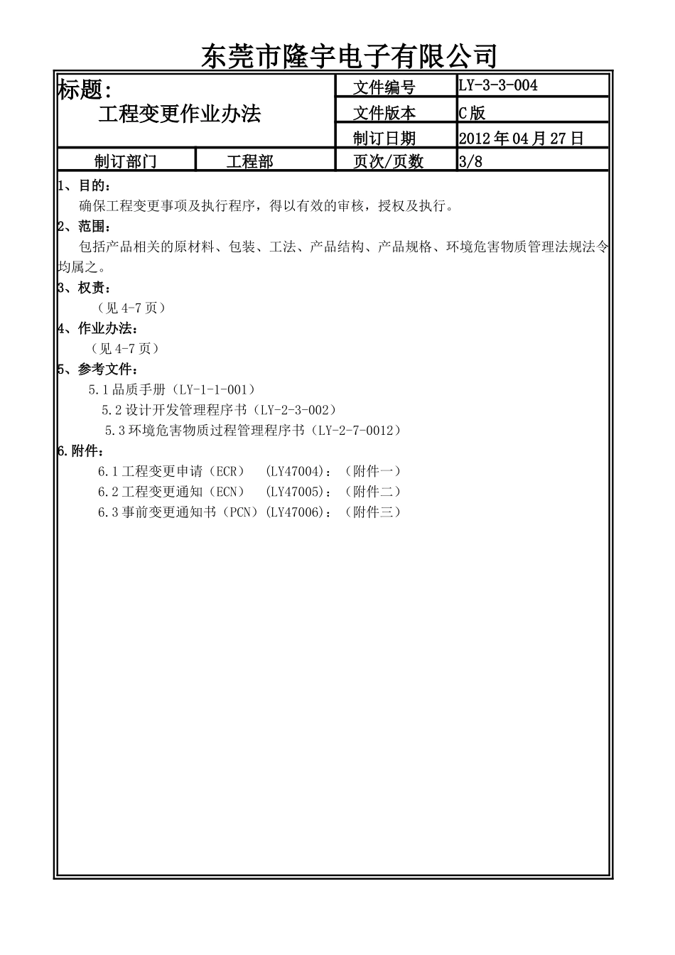 工程变更作业办法LY-3-3-004-C .doc_第3页