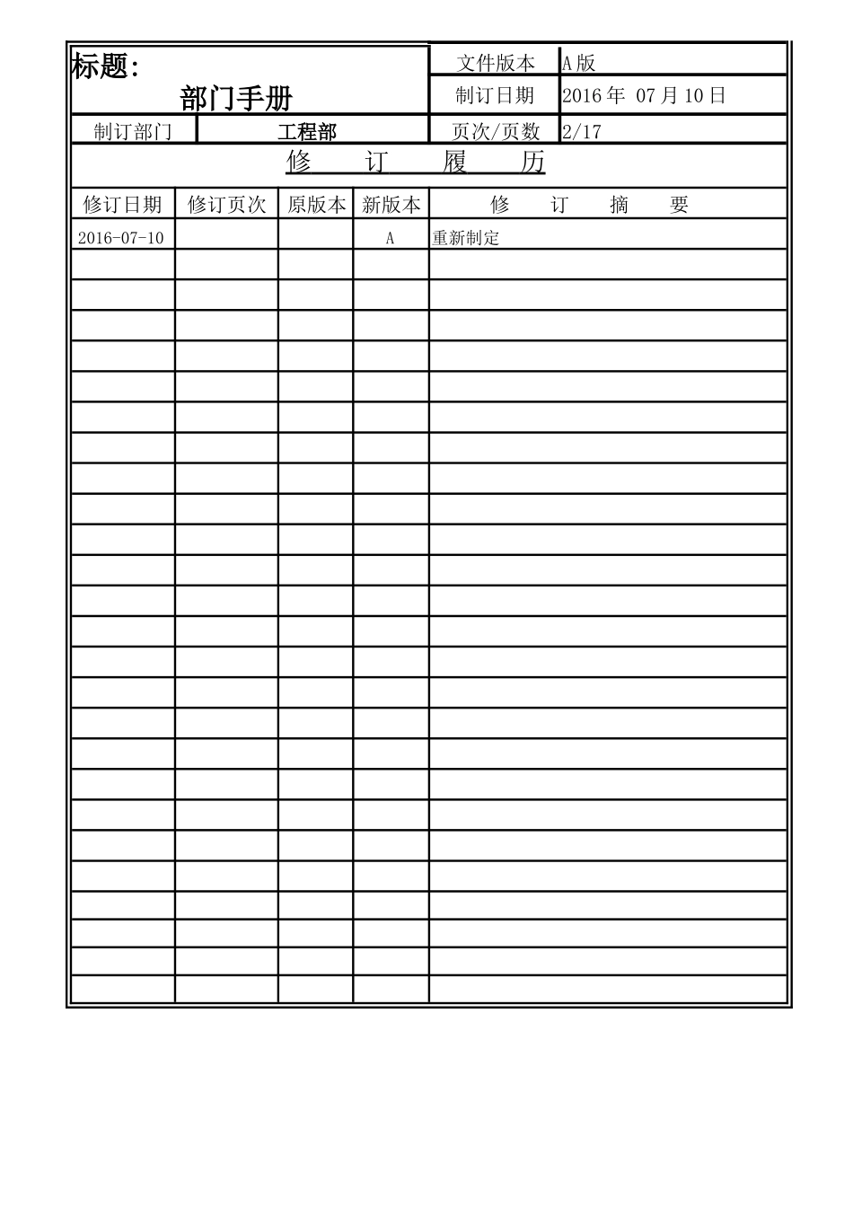 工程部部门手册LY-2-3-001-A.doc_第2页