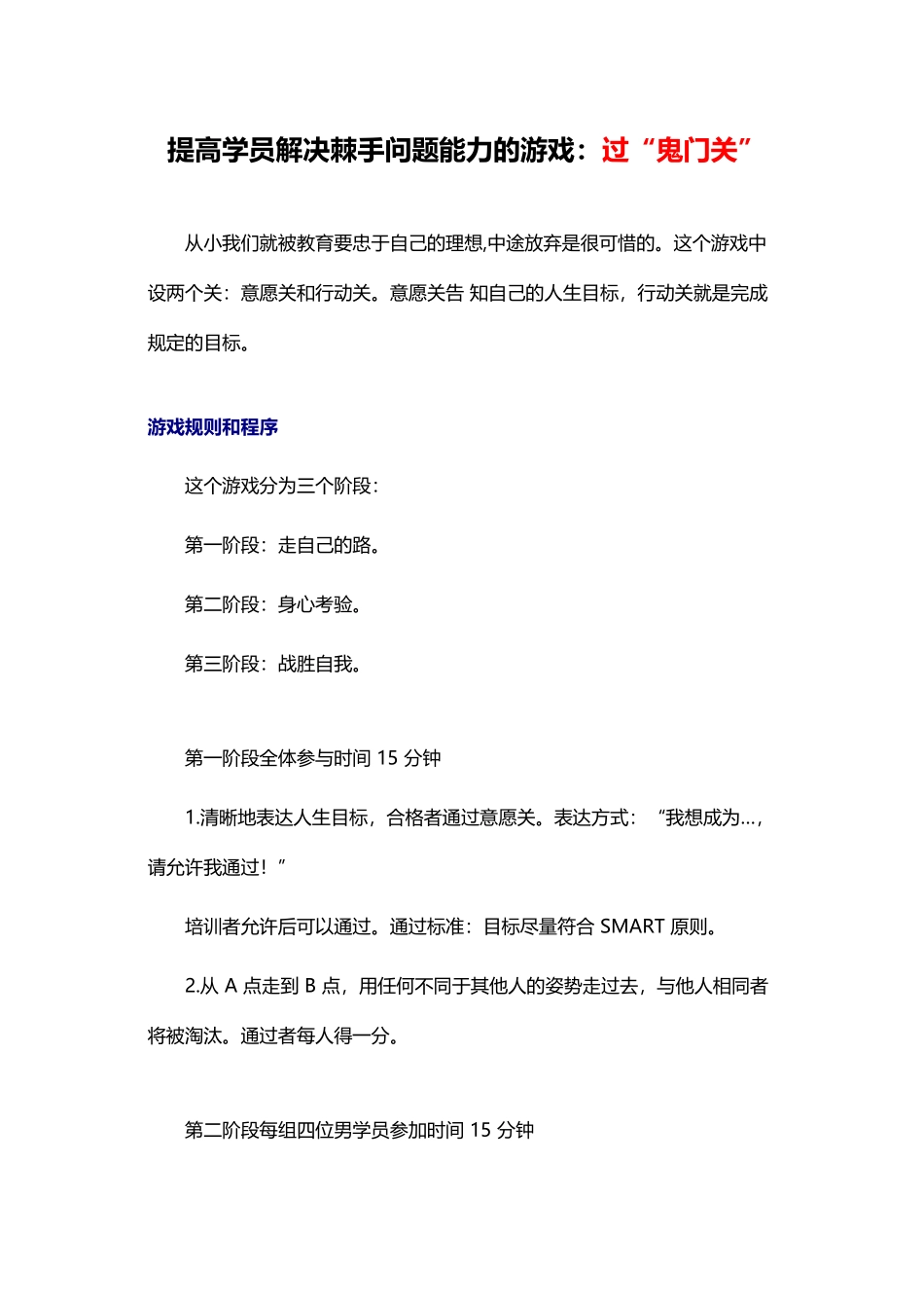 6_提高学员解决棘手问题能力的游戏：过“鬼门关”.docx_第1页