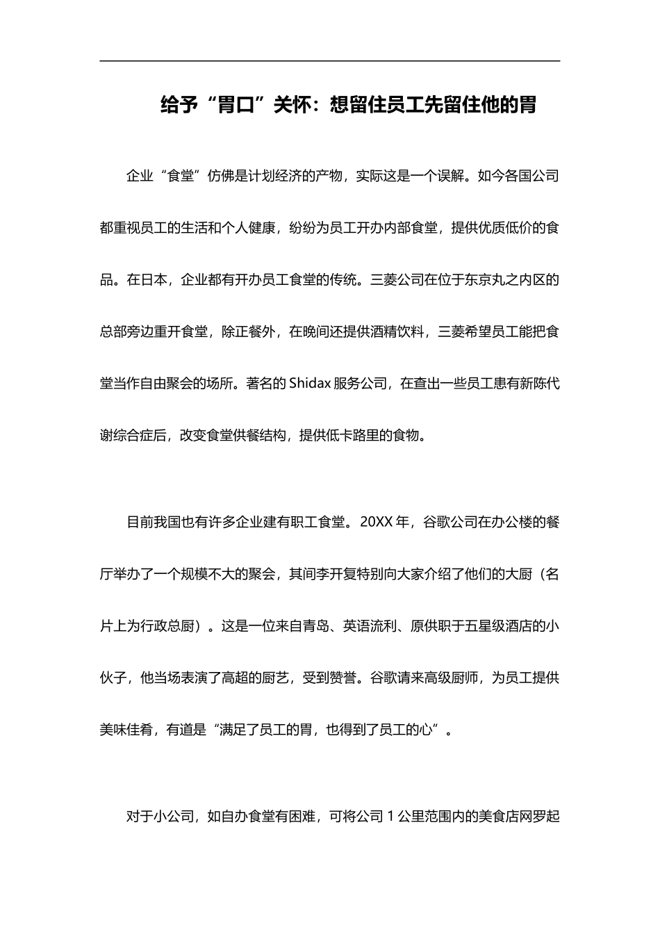 员工关怀的第三步：给予“胃口”关怀.doc_第1页