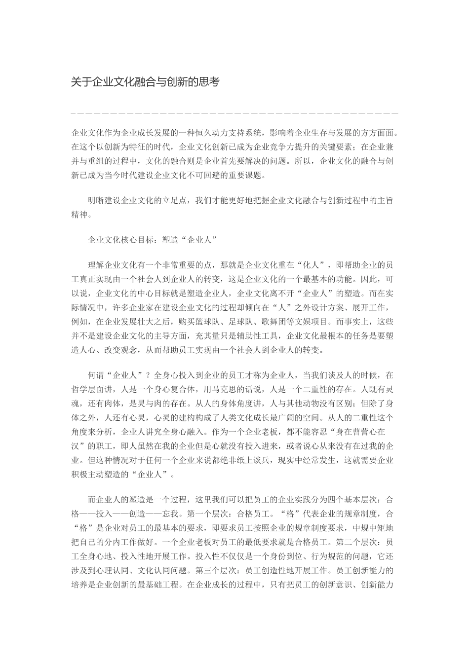 关于企业文化融合与创新的思考(1).docx_第1页