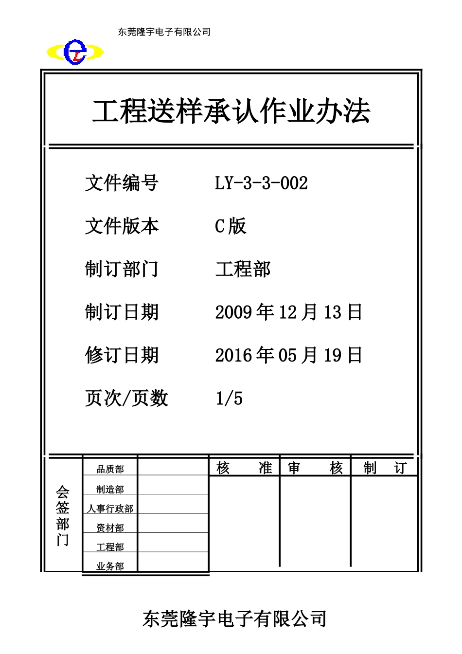 工程送样承认作业办法LY-3-3-002-C.doc_第1页