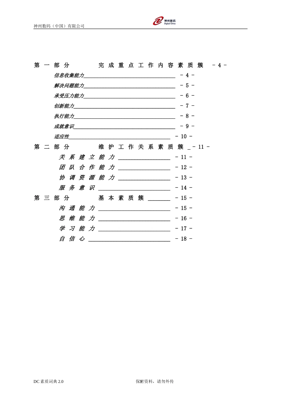 18、神州数码（中国）有限公司-素质词典-18页.doc_第3页