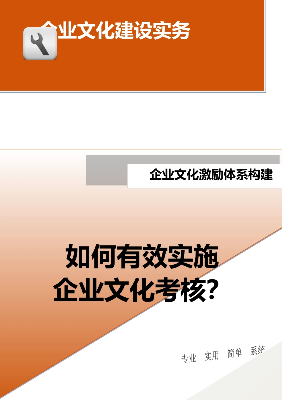 18-【激励体系构建】-如何有效实施企业文化考核？.doc(1).docx_第1页