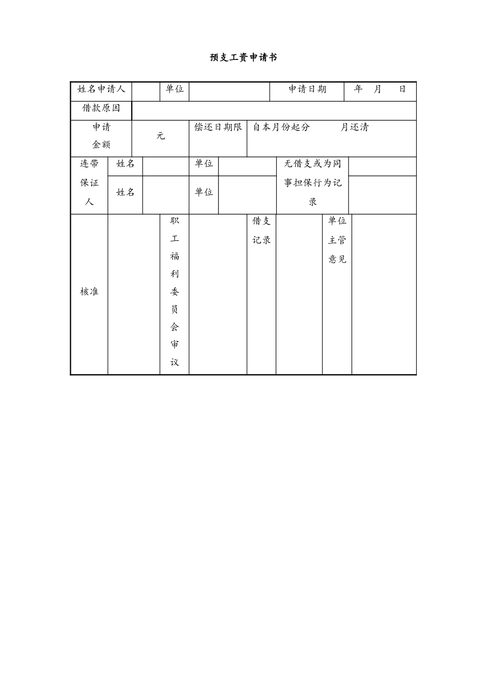 18-【通用】预支工资申请书(1).doc_第1页