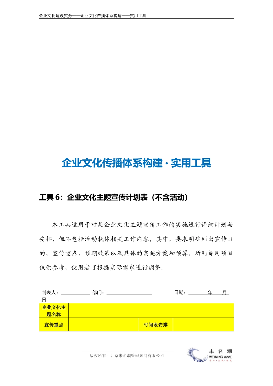 20-【传播体系构建】-企业文化主题宣传计划表（不含活动）.doc(1).docx_第3页