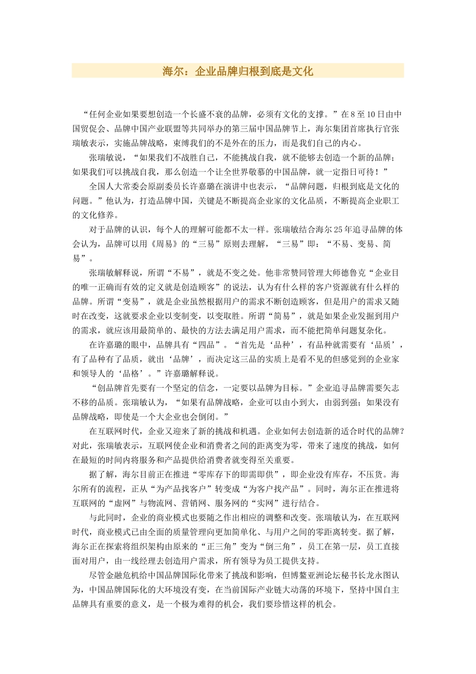 海尔：企业品牌归根到底是文化(1).docx_第1页